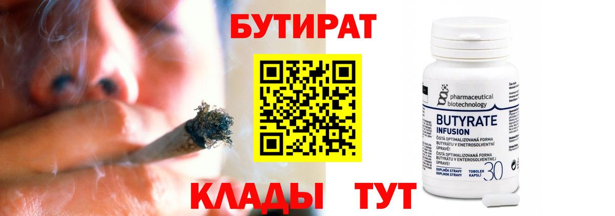 Бутират 1.4BDO  БУТИРАТ  Аргун  Вход с VPN 